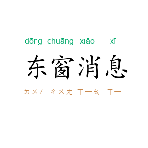 东窗消息