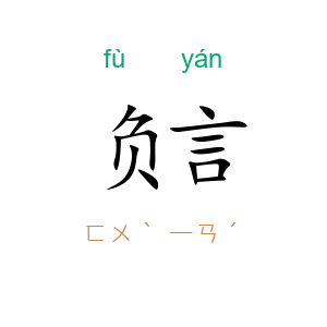 负言