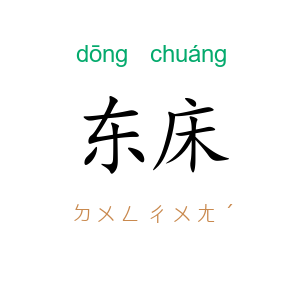 东床