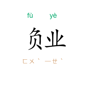 负业