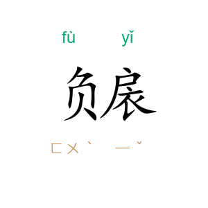 负扆