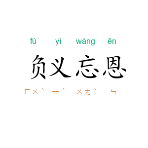 负义忘恩