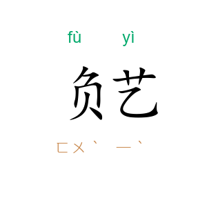 负艺