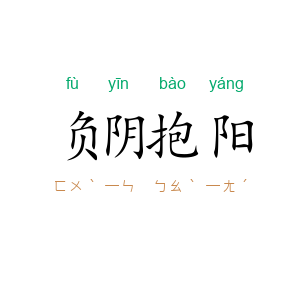 负阴抱阳