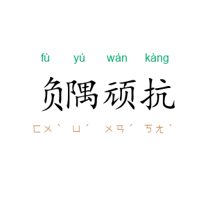负隅顽抗