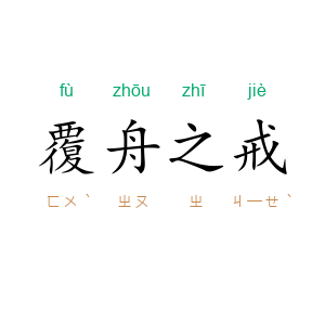 覆舟之戒
