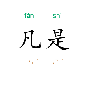 凡是