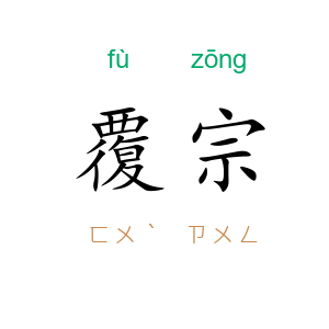 覆宗