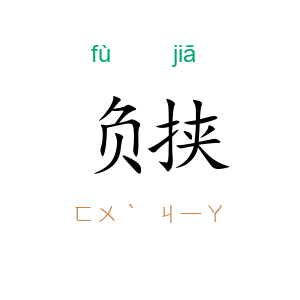 负挟