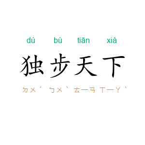 独步天下