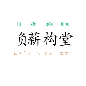 负薪构堂
