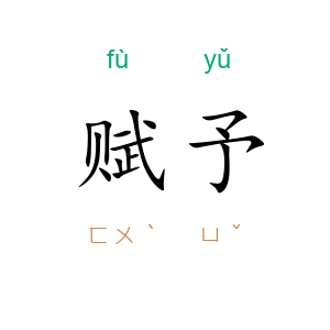 赋予