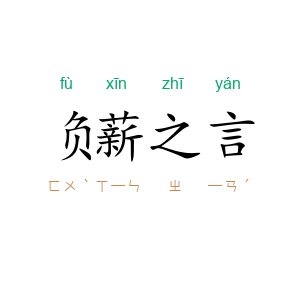 负薪之言