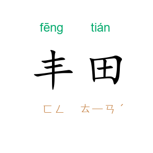 丰田