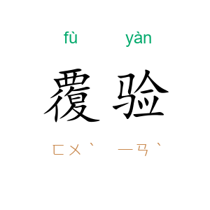 覆验