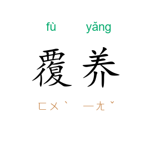 覆养