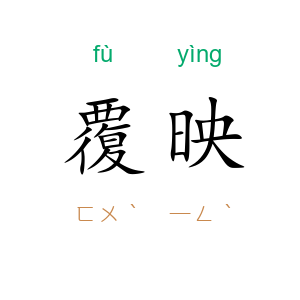 覆映