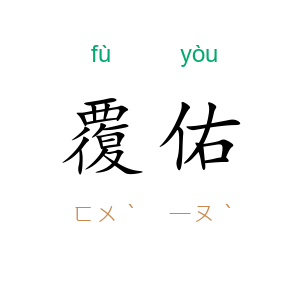 覆佑