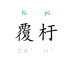 覆杅