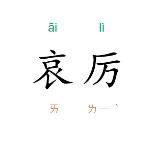 哀厉