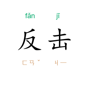 反击