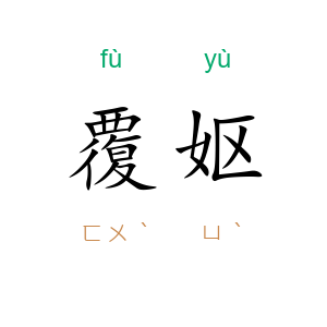 覆妪