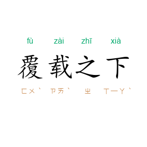 覆载之下