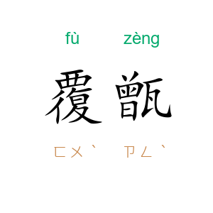 覆甑