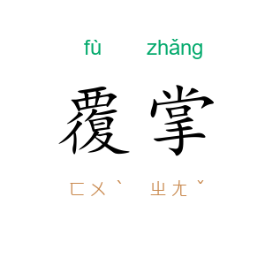 覆掌