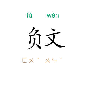 负文