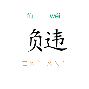负违
