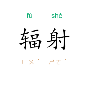 辐射