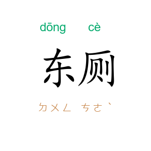 东厕