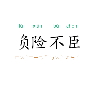 负险不臣