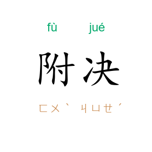 附决