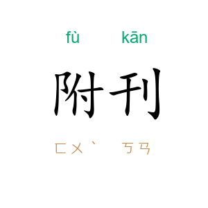 附刊