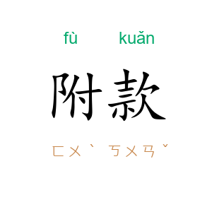 附款