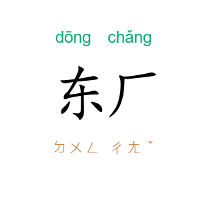 东厂