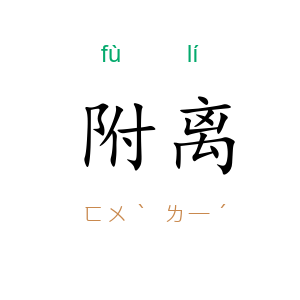 附离