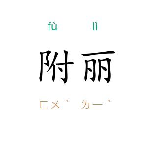 附丽