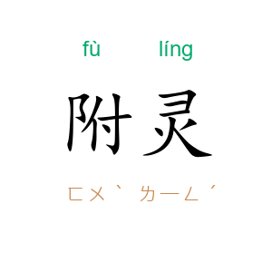附灵