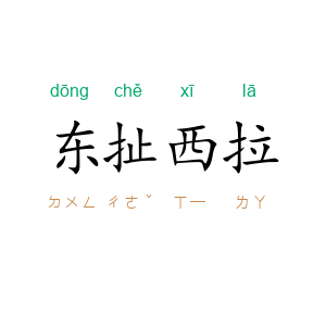 东扯西拉