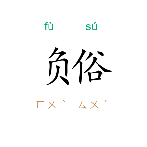 负俗