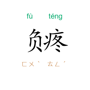 负疼