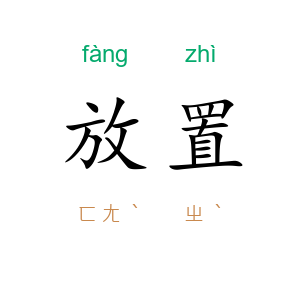 放置