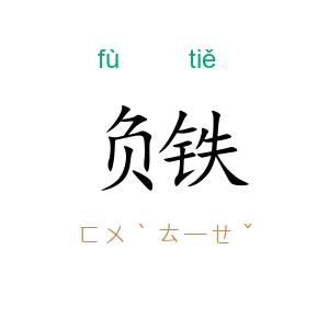 负铁