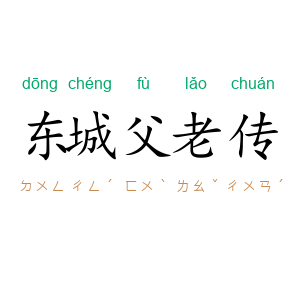 东城父老传