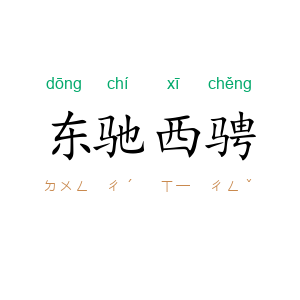 东驰西骋