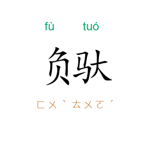 负驮