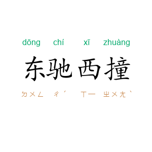东驰西撞